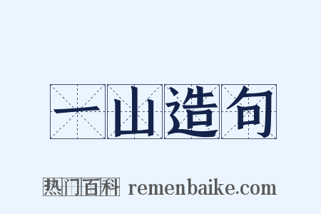 一山造句是什么意思的图片